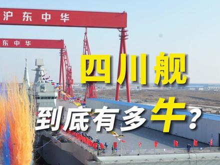 专家解读:#四川舰到底有多牛 ?#四川舰将实现海空作战新高度