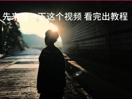 ok 你们要的教程来了#热度精选 #剪辑教程 #教程