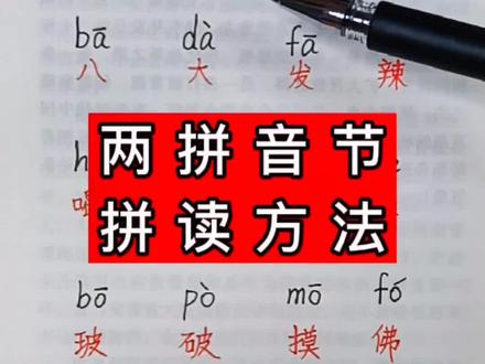 #汉语拼音 #两拼音节拼读技巧 还不会拼读两拼音节的小朋友赶紧跟着老师学习起来吧!✌✌✌#一年级语文 @DOU+小助手
