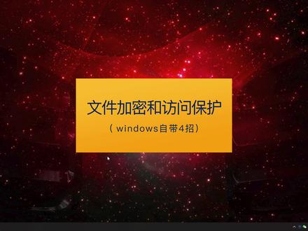 我的就是我的,不能给别人看。怎样保护自己的文件呢? #电脑技巧 #办公技能 #电脑