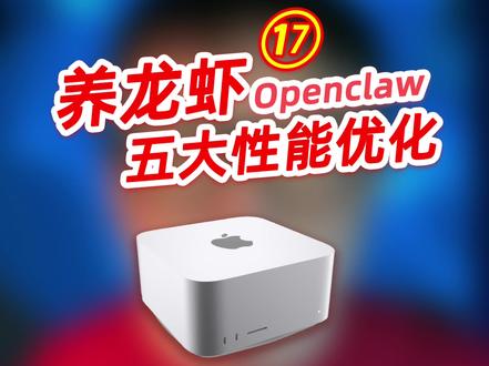 养龙虾|5大性能优化方案 #openclaw #macstudio #硬件性能优化 #硬件 #速度