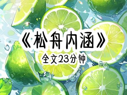 《松 舟 内 涵》 #一口气看完系列 #宝藏小说 #爽文