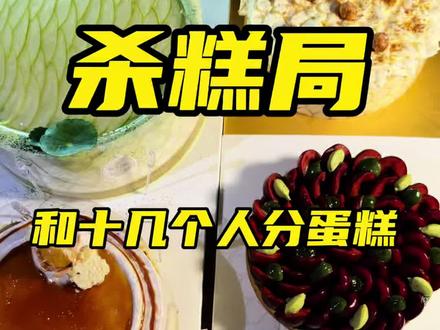 杀糕局也太好玩了吧!#杀糕局 #北京周末去哪儿 #抖音美食创作者 #美食 #抖音趣胃计划