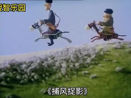 《捕风捉影》儿童睡前故事,萌娃讲故事亲子互动寓言典故小故事