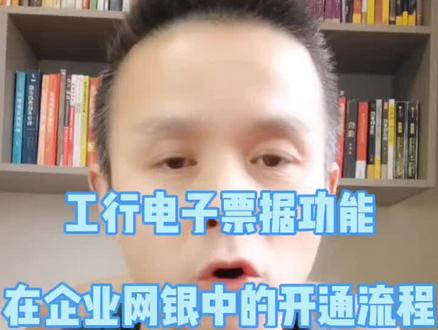 工行电子票据功能,在企业网银中就可申请开通,你用过吗?#电票功能 #电子票据 #电子承兑汇票 #金融知识 @抖音小助手