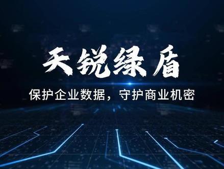 员工上班摸鱼如何被发现? #天锐绿盾 #上班摸鱼 #电脑监控 #电脑监控软件 #行为审计系统