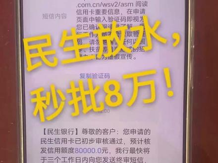 民生放水,准备起飞#信用卡 #信用卡办理 #大数据推荐给有需要的人 #希望能帮助到有需要的朋友