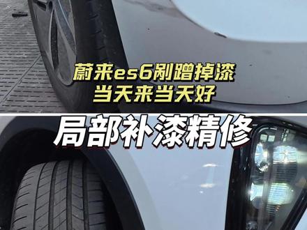 蔚来es6划痕掉漆 局部补漆! 蔚来es6小刮蹭补个漆! 鹦鹉漆修复!#车漆划痕 #局部补漆#钣金喷漆 #新车剐蹭#全车漆翻新