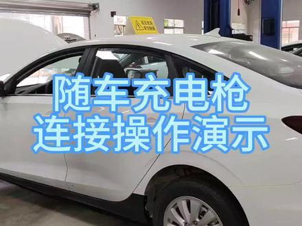长安EV460-家用便携式随车充电枪使用演示