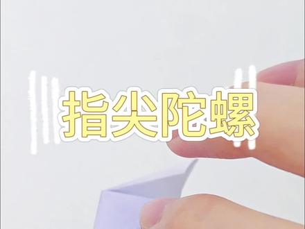 教你折一个好玩的指尖陀螺,吹气就能旋转#折纸手工教程 #创作者中心 #创作灵感 #折纸教程 #简单易学的折纸教程