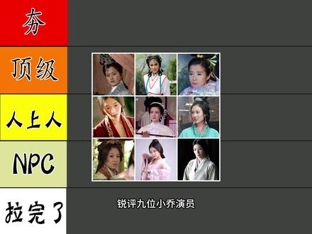 锐评九位小乔演员 #小乔 #何晴