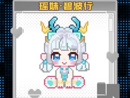 你们要的瑶妹拼豆图纸来啦!#我染上了拼豆 #王者荣耀拼豆 #瑶妹拼豆 #像素画 #拼豆图纸