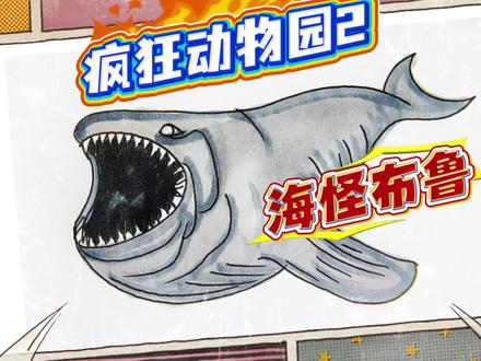 疯狂动物园第二季,深海巨兽玛雅和海怪布鲁谁才是海洋霸主! #疯狂动物园精彩瞬间 #创作者中心 #疯狂动物园 #海怪布鲁 #海怪玛雅