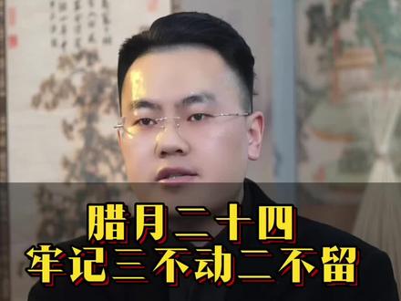 明天腊月二十四牢记三不动二不留 #国学传统 #传统文化#传统习俗