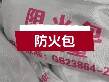 防火包的正确使用方法,防火包的应用#防火包 #防火包裹 #防火包生产厂家 #防火包封堵方法 #防火包阻火包