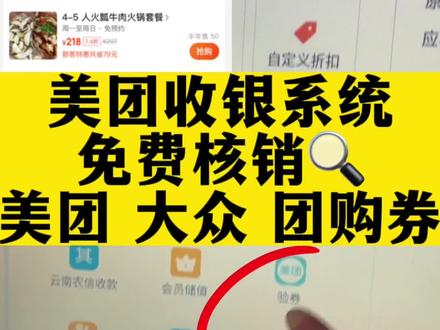 #美团收银系统安装教学 美团收银系统青春版是可以免费核销美团团购大众点评团购的,核销流程看这里#美团收银机 #美团青春版 #美团团购核销 #成都收银系统安装