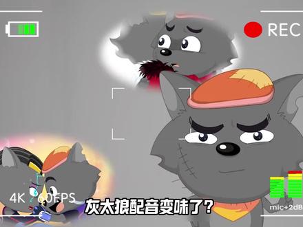 喜灰配音变味了?陪伴了我们二十一年的喜灰,最终也没能抵过寿命论
#喜羊羊与灰太狼 #配音 #动画 #童年动画 #我在抖音看动漫