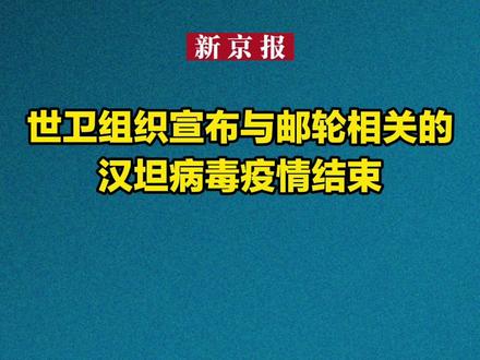 世卫组织宣布与邮轮相关的汉坦病毒疫情结束