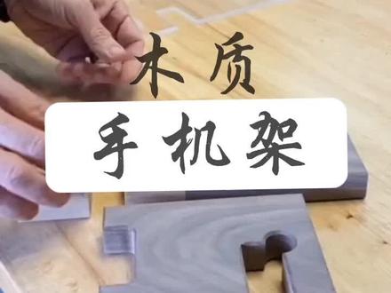 木质手机支架的制作#木工 #手工 #创意 #手艺人 #手工制作 @抖音小助手 @DOU+小助手