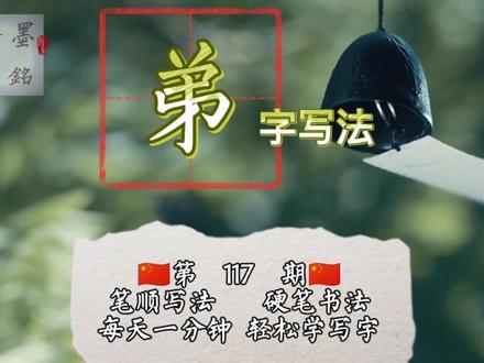 弟的笔顺笔画顺序-抖音