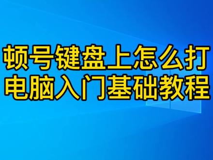 顿号键盘上怎么打?两种方法教会你,电脑新手入门基础教程 #顿号在键盘上怎么打 #顿号怎么打 #顿号#键盘知识