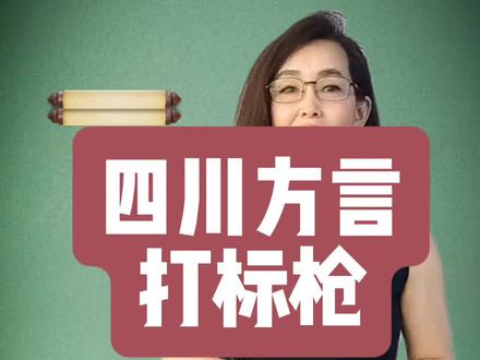 打标枪是啥子意思? #四川话教学 #地道四川话 #四川方言 #四川方言教学 #四川话方言