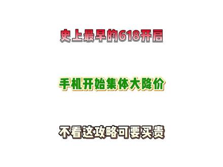 史上最早的618超详细手机攻略来了! 各品牌旗舰抄底价格是多少,什么时候去入手才最划算,补贴力度如何叠加才最大,今天一期视频主包带你详细了解。#618攻略 #手机 #小米17 #iPhone17 #618好物节
