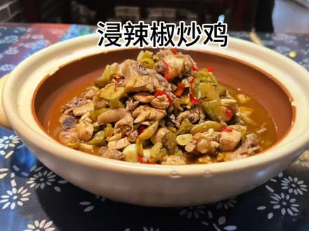 热爱江西菜,分享江西美食。今日分享一款浸辣椒炒鸡做法简单大家快做起来……#让人拒绝不了的美食 #江西小炒