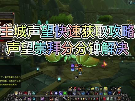 「魔兽世界怀旧服」主城声望快速获取攻略 声望崇拜分分钟解决 #魔兽世界怀旧服 #巫妖王之怒 #网络游戏