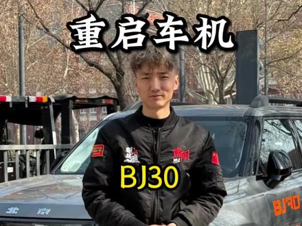 重启车机 北京越野,#Bj30 出现卡顿,如何重启车机?30秒学会#我在抖音聊汽车 #每天一个用车知识 #抖音生活观察计划 #北京越野韩老师