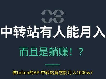 token api中转站怎么个事儿?? 深度解析api中转站盈利模式和所有赚钱方式,普通人也有机会!片尾有惊喜!#人工智能 #AI #漫剧剪辑 #中转站 #创业者扶持计划