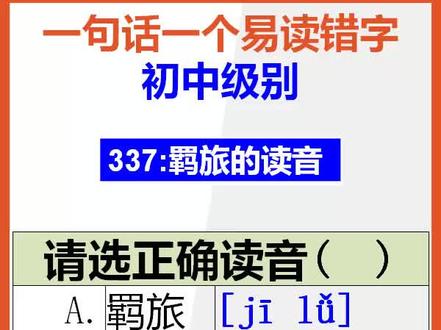 【初中语文】15秒快速记忆羁旅的正确读音@抖音小助手