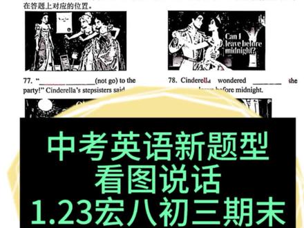 1.23宏帆八中初三英语真题--看图说话
#重庆英语新题型#重庆中考 #中考英语 #宏帆八中