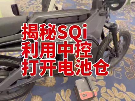 小牛SQi 打卡电池仓的隐藏功能#小牛电动
#小牛电动在合肥
#小牛新品
#sqi#小牛SQi