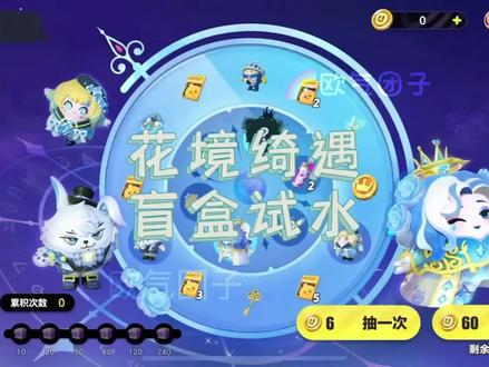 #蛋仔派对 蛋仔派对花境绮遇盲盒试水,看看多少能拿下兔子和爱丽丝 #eggy爱挤 #抽奖 #蛋仔甜心 #爱丽丝梦游仙境