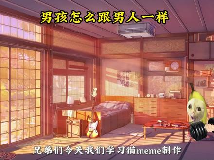 猫meme视频教程来啦宝子们#猫meme #视频剪辑 #剪映专业版