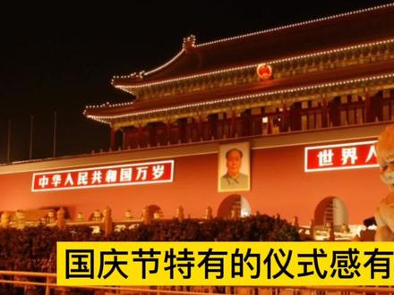 国庆节特有的仪式感有哪些?你知道几个?