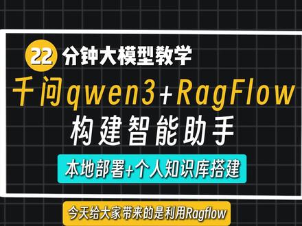 手把手教会你!用Qwen3+RagFlow本地构建私人智能助手,22分钟全程干货无废话!#大模型 #人工智能 #智能助手 #Ai #程序员