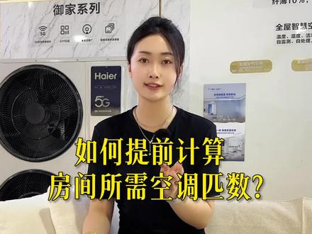空调匹数该如何换算?该怎么计算你家该选择多少匹的空调?#中央空调 #空调匹数怎么选 #装修 #家居家装 #海阳 #海阳中央空调