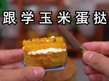 在家复刻全网超火的《玉米蛋挞》 在家复刻全网超火的《玉米蛋挞》#玉米蛋挞 #玉米蛋挞做法#好好吃饭大赛