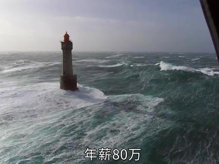 年薪100万你愿意去守一座塔吗?#上西瓜看知识