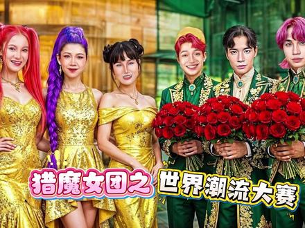 猎魔女团的潮流大赛最后是鲁米获胜了呀! #猎魔女团 #搞笑 #戏精的诞生 #芭比系列大电影