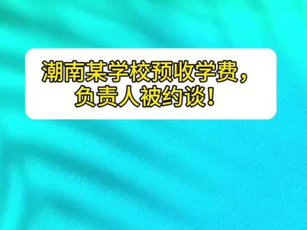 潮南某学校预收学费,负责人被约谈!#潮南#汕头@潮汕媒体
