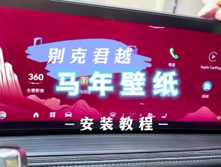 君越的马年壁纸来了,三秒快速教程#马年#别克君越 #最新消息 #带你懂车 #程序员科普