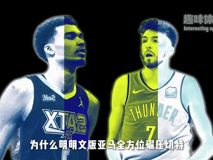 为什么文班老和切特过不去?源自于他近乎偏执的好胜心 #文班亚马 #切特 #NBA #季后赛