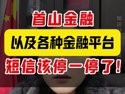 首山金融以及各种金融平台,短信该停了#负债 #负债前行 #法律咨询 #催收