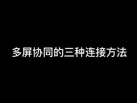 #多屏协同 #华为笔记本 多屏协同的三种连接方法你学会了吗?