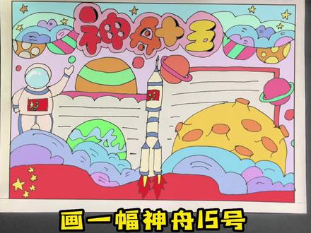 画一幅神舟十五号,快收藏起来吧!#一起学画画 #简笔画教程 #手抄报作业