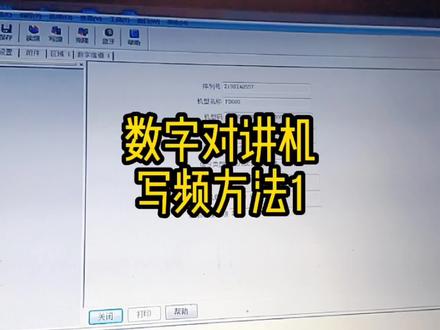 #无线对讲设备 #数字对讲机 #对讲机 #对讲机知识 #对讲机写频 #数字对讲机写频