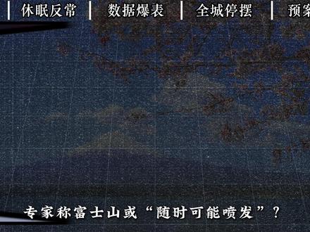 沉睡300年的富士山,或将“随时可能喷发”?专家称至今无解! #时代的荣耀 #全球创作者计划 #零基础看懂全球 #军迷发烧友 #时代砺剑高燃出列